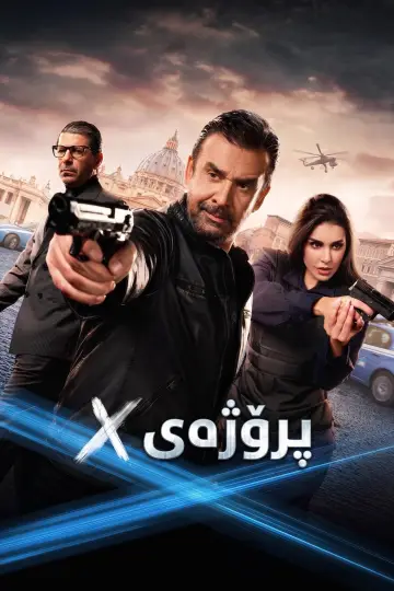 Plakat do filmu "المشروع إكس" #1589084