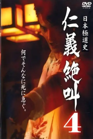 日本極道史 仁義絶叫 ４ 仁義の挽歌 plakat