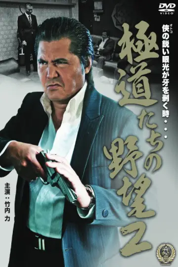 極道たちの野望２ plakat