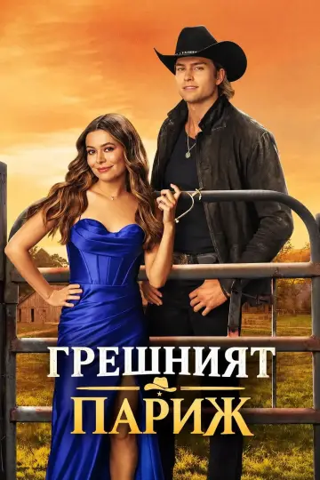 Plakat do filmu "Nie ten Paryż" #1738597