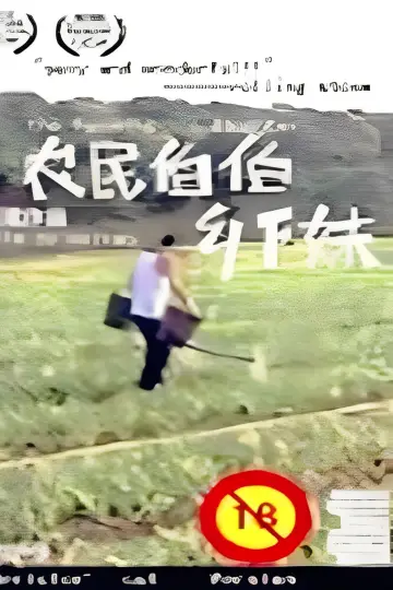 Plakat do filmu "农民伯伯乡下妹" #737110