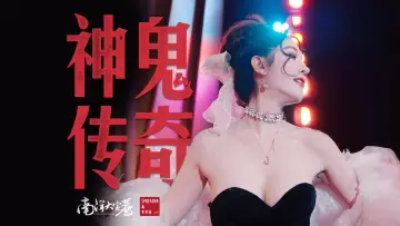 Zasłona do filmu "神鬼传奇（下）" #792218