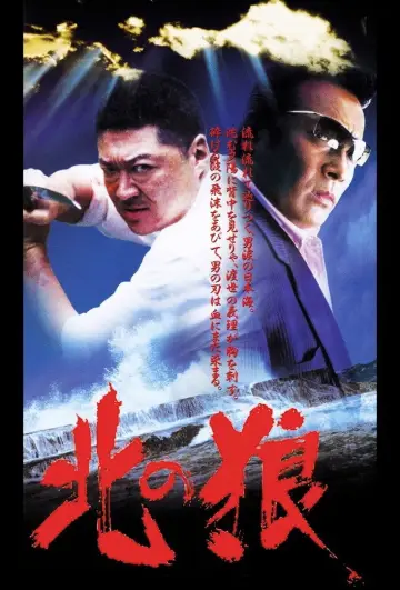 Plakat do filmu "北の狼" #1620756