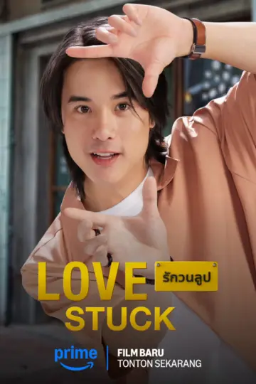 รักวนลูป