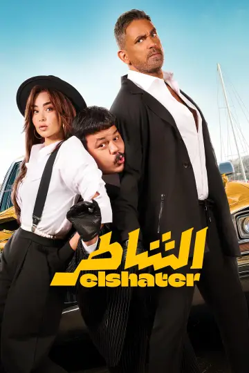 Plakat do filmu "الشاطر" #708682