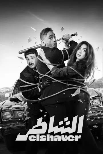 الشاطر