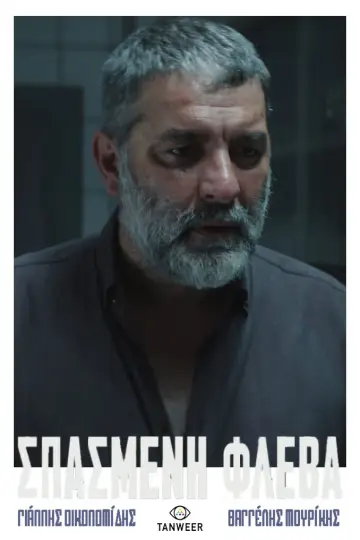 Plakat do filmu "Σπασμένη φλέβα" #690848