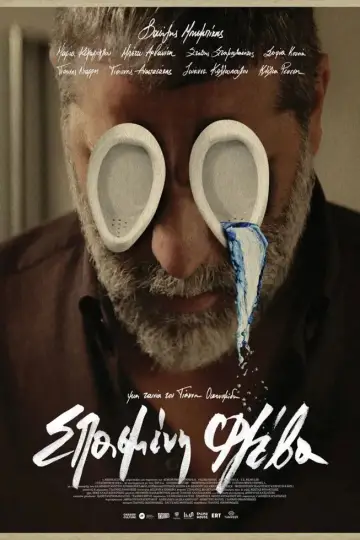 Plakat do filmu "Σπασμένη φλέβα" #690850