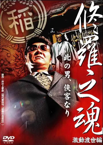 修羅之魂 ～激動渡世編～ plakat