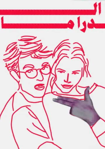 Plakat do filmu "Drama" #1528230