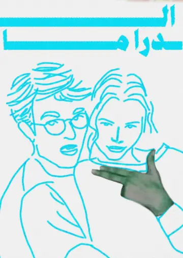 Plakat do filmu "Drama" #1528232