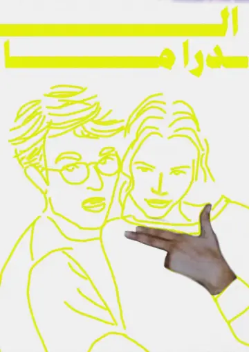 Plakat do filmu "Drama" #1528233
