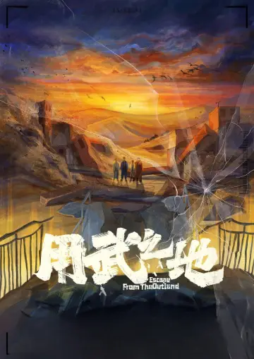 Plakat do filmu "用武之地" #540389