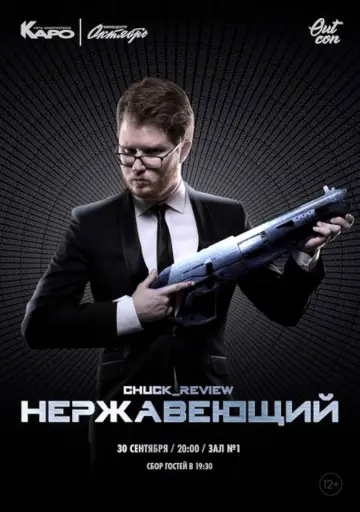 Plakat do filmu "Нержавеющий" #1160550