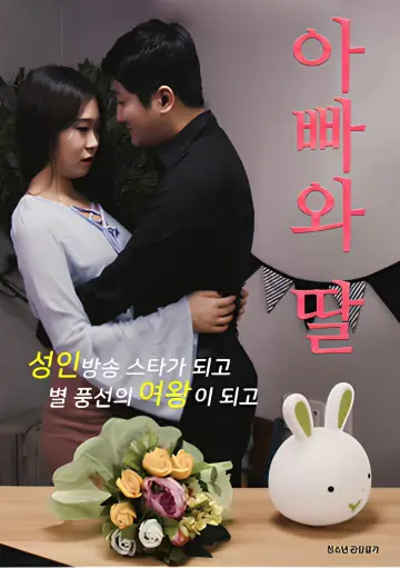 아빠와 딸 plakat