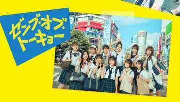 Zasłona do filmu "ゼンブ・オブ・トーキョー" #881946