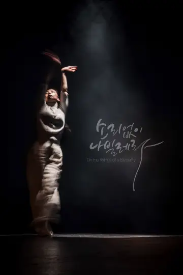 Plakat do filmu "소리없이 나빌레라" #957295