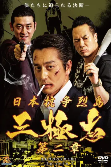 日本抗争烈島　三極志　第二章 plakat