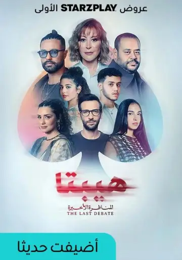 هيبتا 2: المناظرة الأخيرة