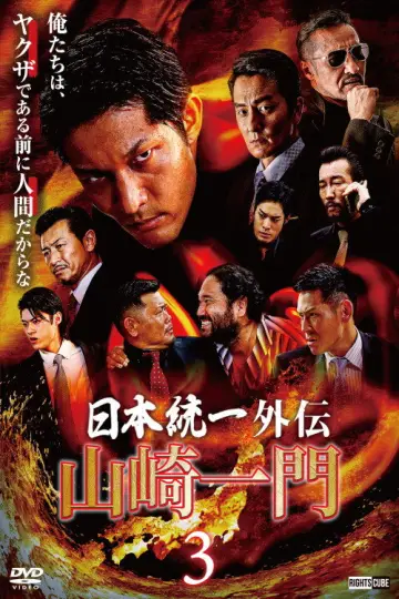 山崎一門３ ～日本統一外伝～