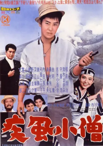 疾風小僧 plakat