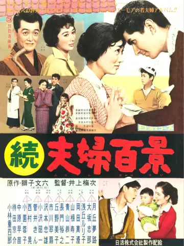 続夫婦百景 plakat