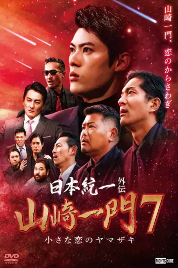 Plakat do filmu "日本統一外伝 山崎一門７ 小さな恋のヤマザキ" #1620726