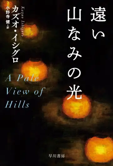 Plakat do filmu "遠い山なみの光" #528231