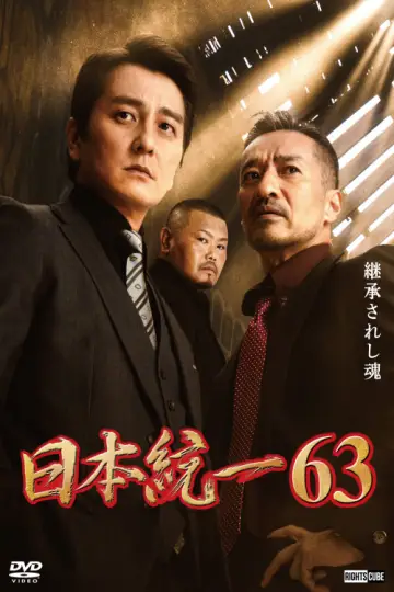 日本統一６３ plakat