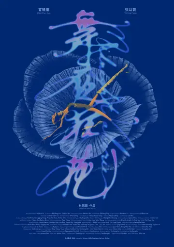 Plakat do filmu "舞夜狂花" #1910730
