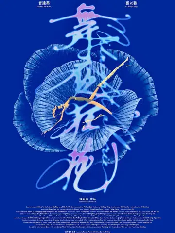 Plakat do filmu "舞夜狂花" #1910731