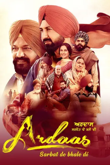 ਅਰਦਾਸ ਸਰਬੱਤ ਦੇ ਭਲੇ ਦੀ