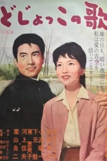 Plakat do filmu "どじょっこの歌" #1621677