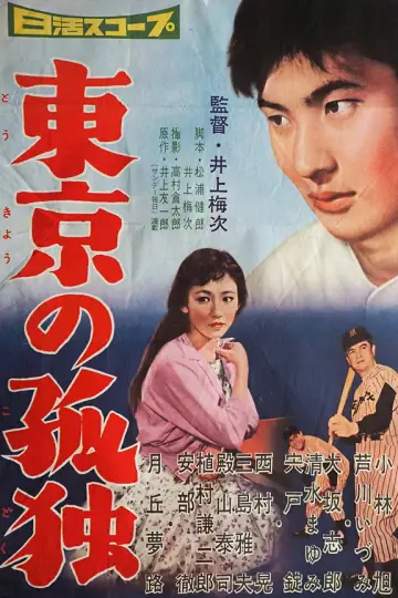 Plakat do filmu "東京の孤独" #1618863