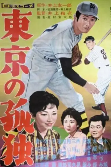 Plakat do filmu "東京の孤独" #1618864