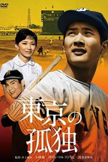Plakat do filmu "東京の孤独" #1618865