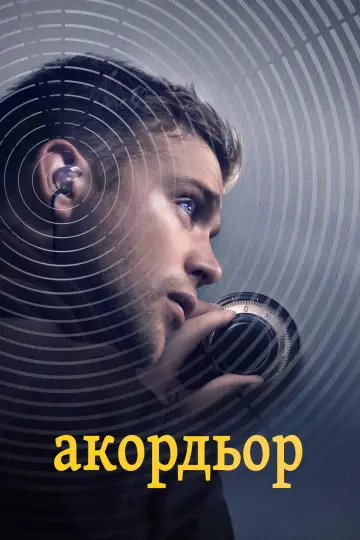 Plakat do filmu "Stroiciel sejfów" #1781575
