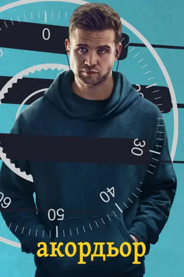 Plakat do filmu "Stroiciel sejfów" #1781576