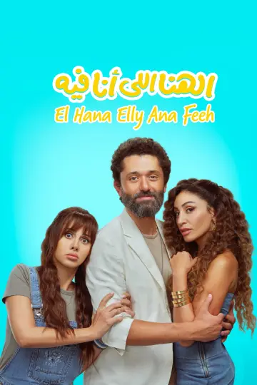 Plakat do filmu "الهنا للي أنا فيه" #656558