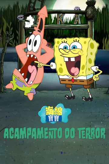 Plakat do filmu "SpongeBob SquarePants: Kreepaway Kamp" #1650603