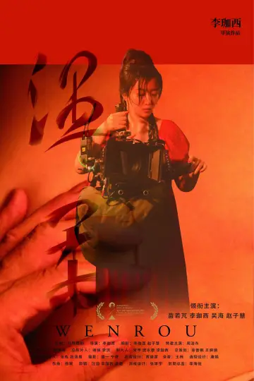 Plakat do filmu "温柔" #962370