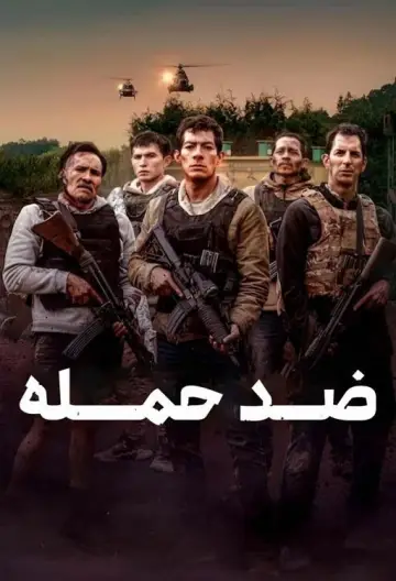 Plakat do filmu "Kontratak" #641827