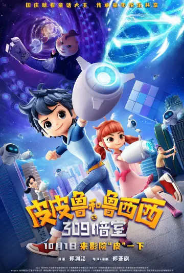 Plakat do filmu "皮皮鲁和鲁西西之309暗室" #709476