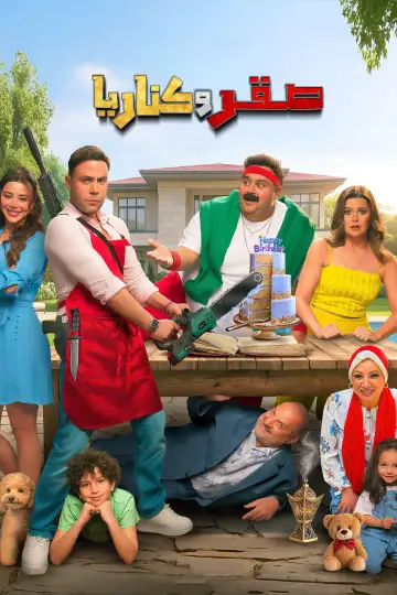 Plakat do filmu "صقر وكناريا" #1887288