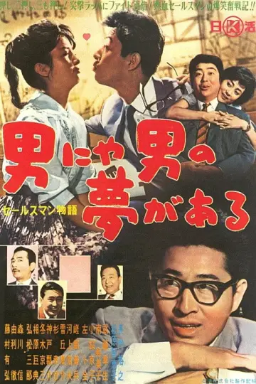 セールスマン物語 男にゃ男の夢がある plakat