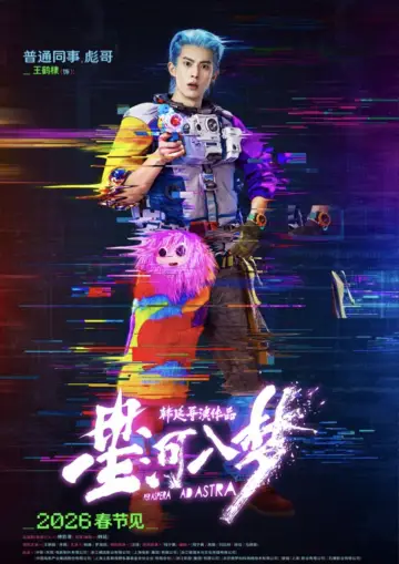 Plakat do filmu "星河入梦" #925432