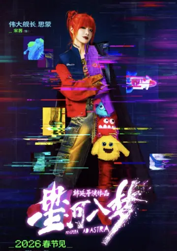 Plakat do filmu "星河入梦" #925434