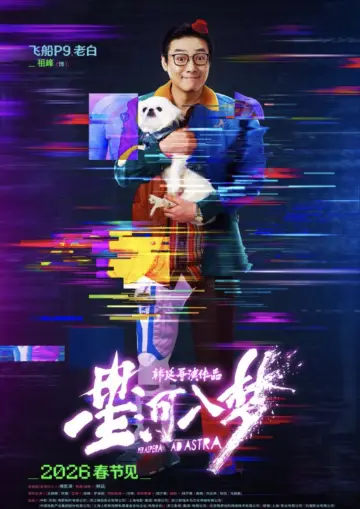 Plakat do filmu "星河入梦" #925435