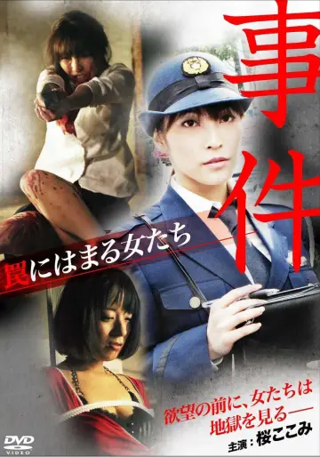 事件 ～罠にはまる女たち～ plakat