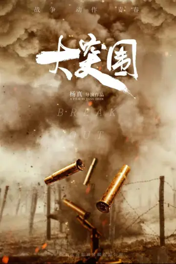 大突围